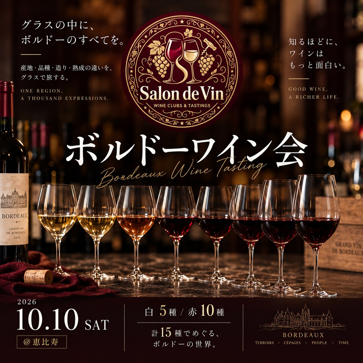 ボルドーワイン会　白5種・赤9種　計14種　2026年10月10日(土) 恵比寿