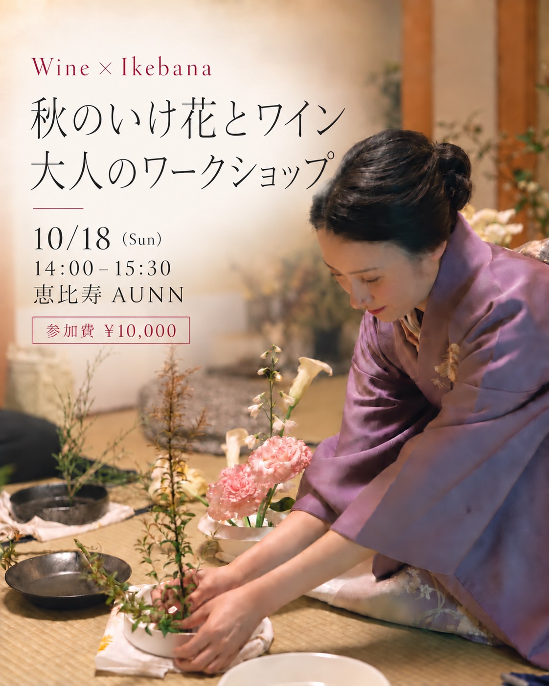 Wine × Ikebana 秋のいけ花とワイン 大人のワークショップ　10月18日(日)14:00-15:30 恵比寿 AUNN　参加費10,000円