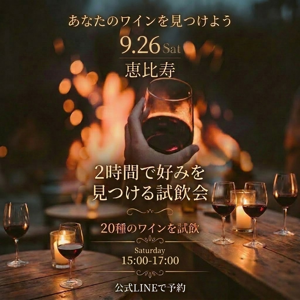 20種のワインを試飲　9.26 Sat 恵比寿　第1部 15:00-17:00