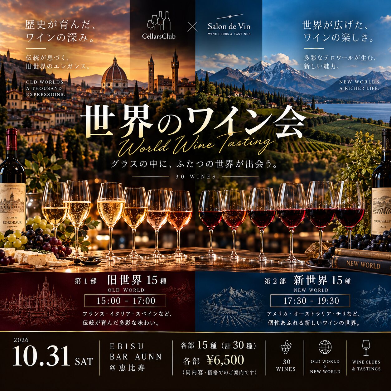 世界のワイン会 World Wine Tasting　グラスの中に、ふたつの世界が出会う。第1部 旧世界15種 15:00-17:00／第2部 新世界15種 17:30-19:30　2026年10月31日(土) 恵比寿 BAR AUNN　各部¥6,500